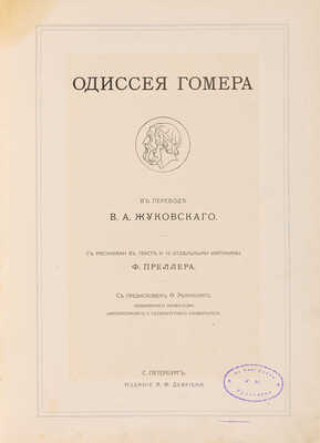 Одиссея Гомера / В пер. В.А. Жуковского. СПб.: А.Ф. Девриен, [1911].